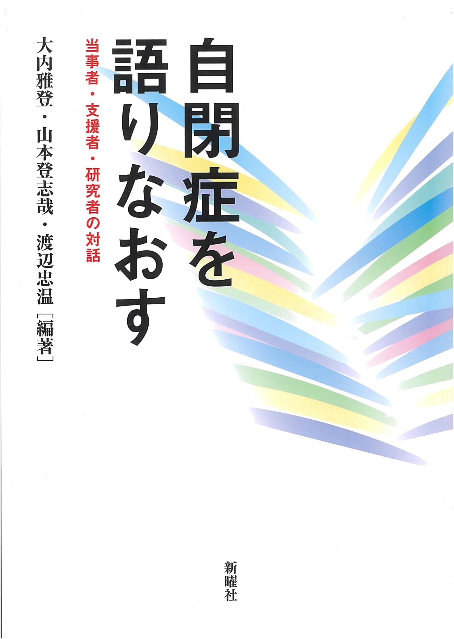 Rethinking Autism: Dialogue Among Individuals, Supporters, and Researchers