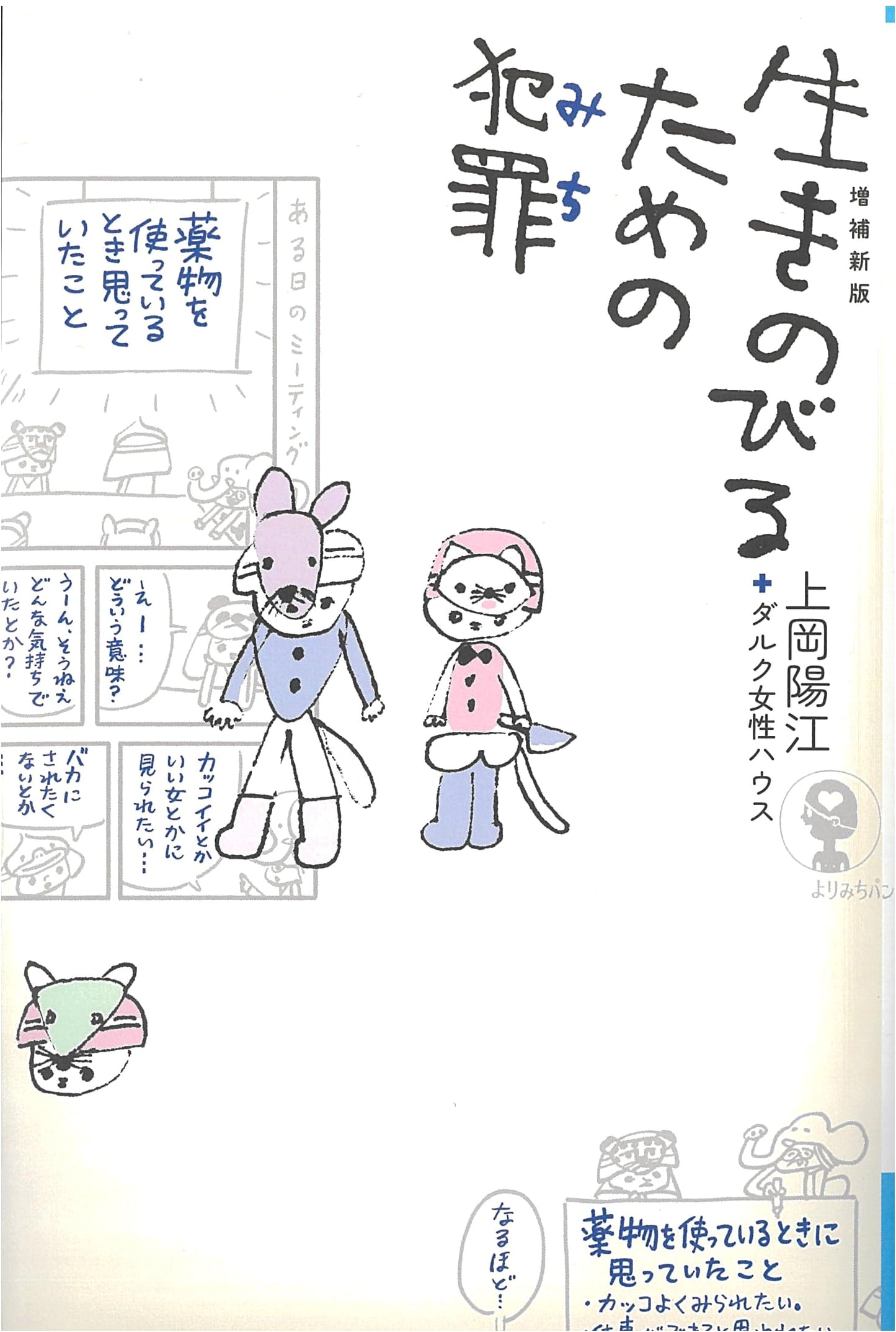 Expanded New Edition: Crime (Path) to Survive (Yorimichi Pan!se YP 14)