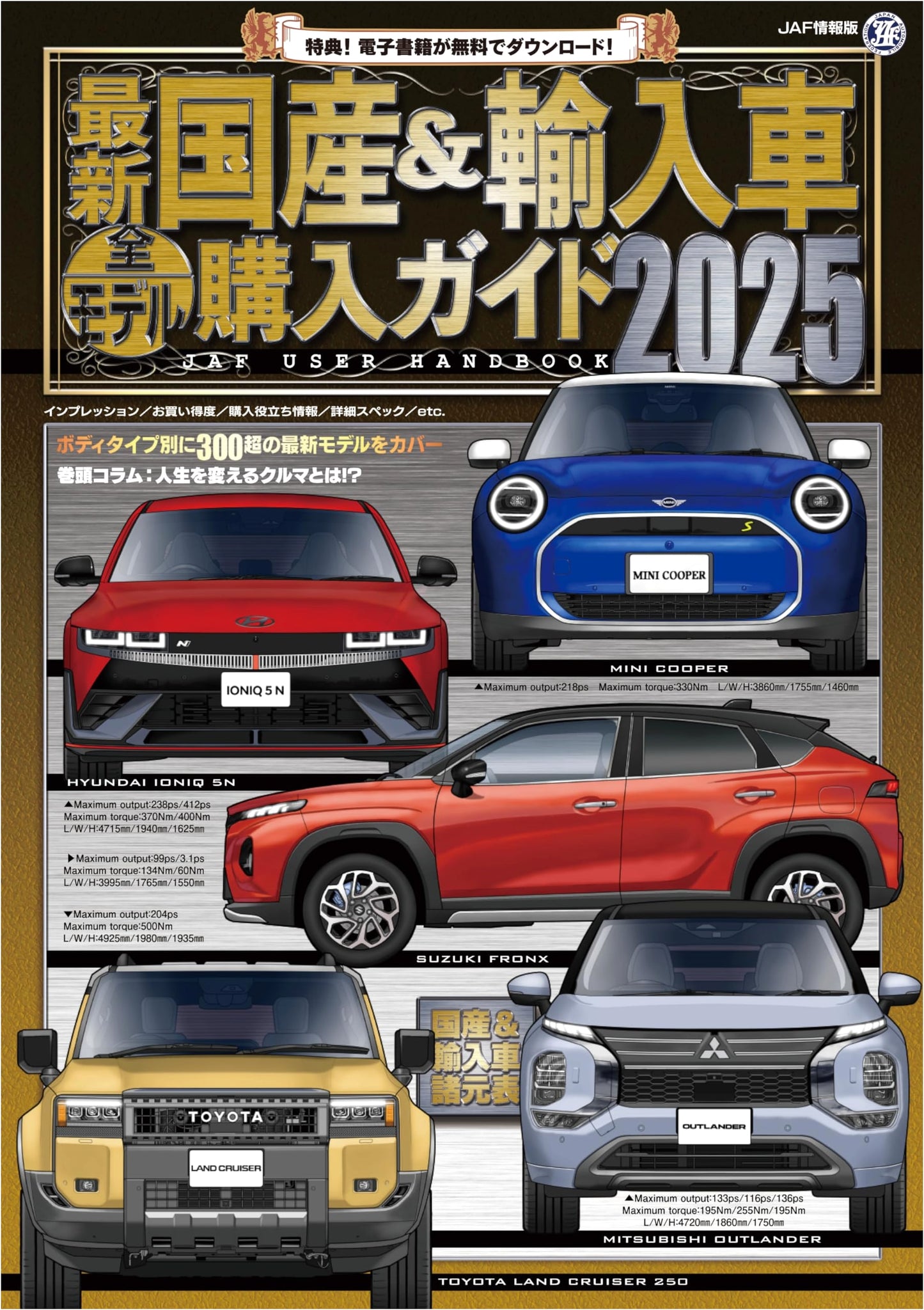 Latest Domestic & Imported Car Model Buying Guide 2025 (JAF Information Edition)