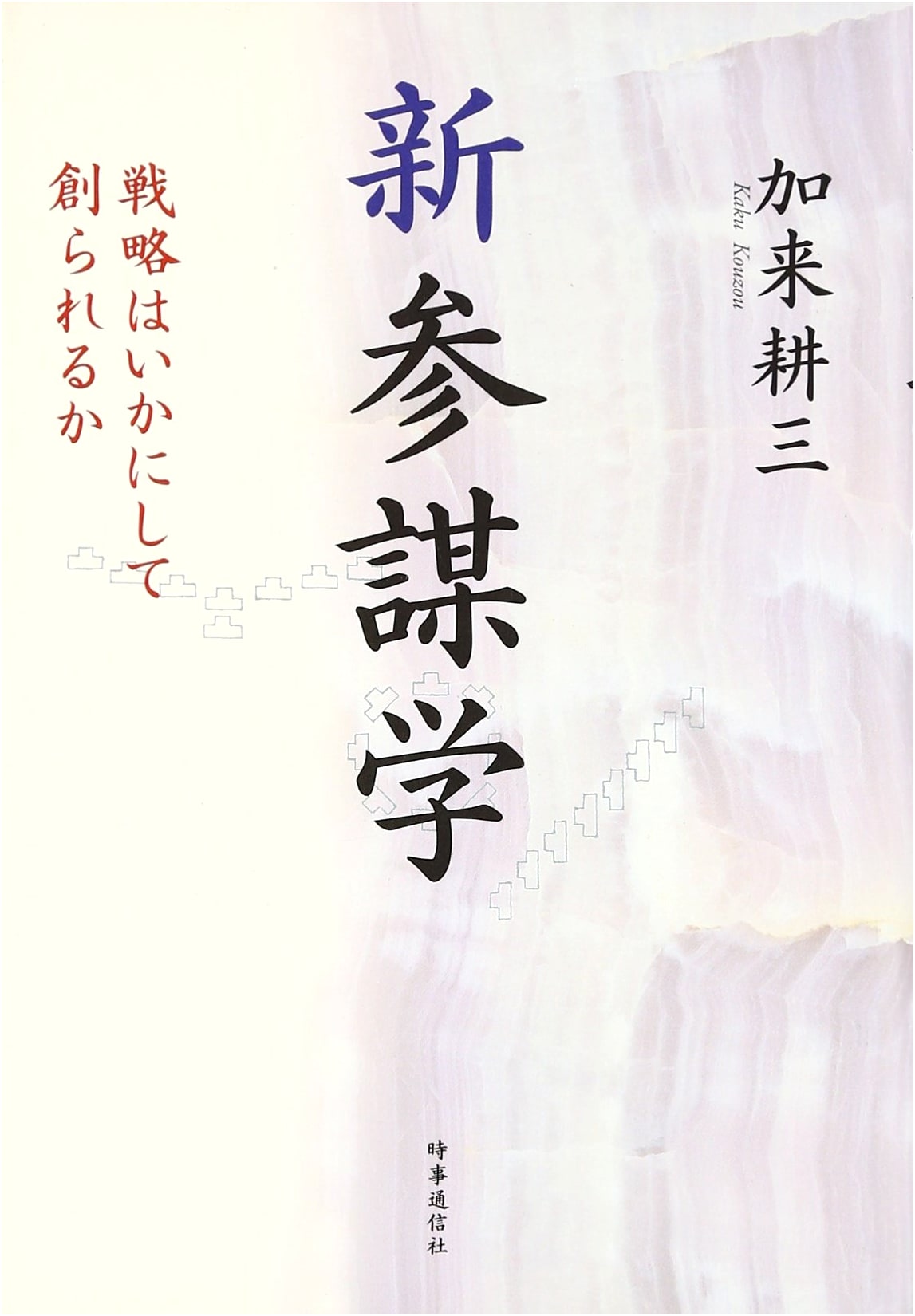New Strategy Studies: How Strategy is Created - A Japanese Perspective