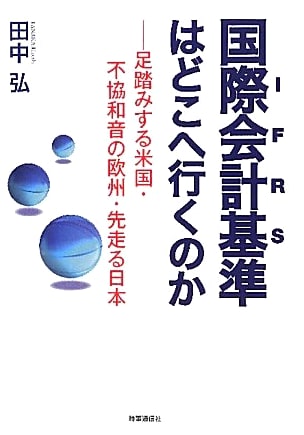 Whither International Accounting Standards? US Stalls, Europe Discordant, Japan Forges Ahead