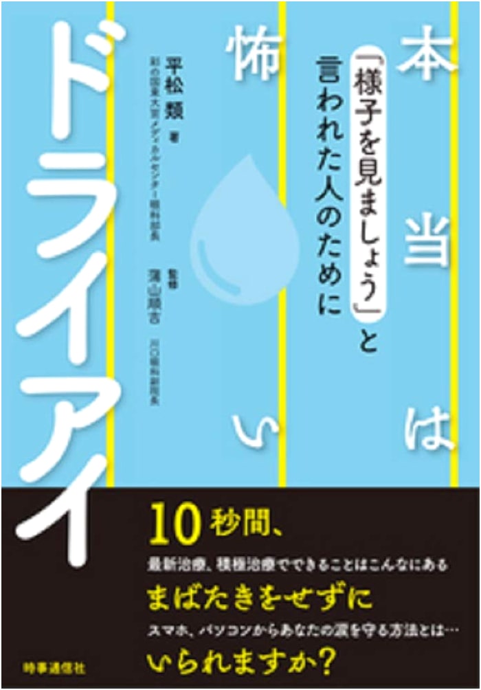 The Real Fear of Dry Eye: For Those Told 'Let's Wait and See'