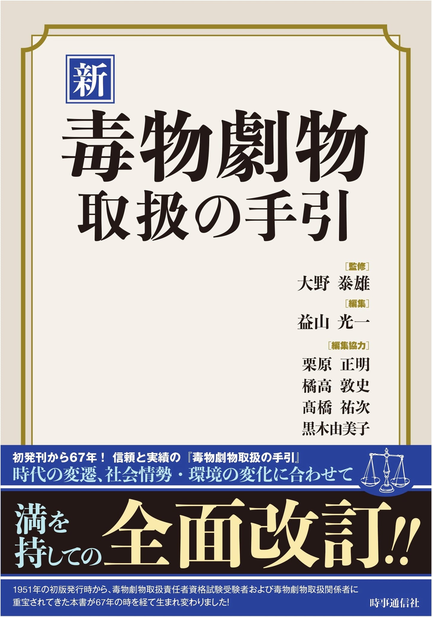 New Manual for Handling Poisonous and Deleterious Substances