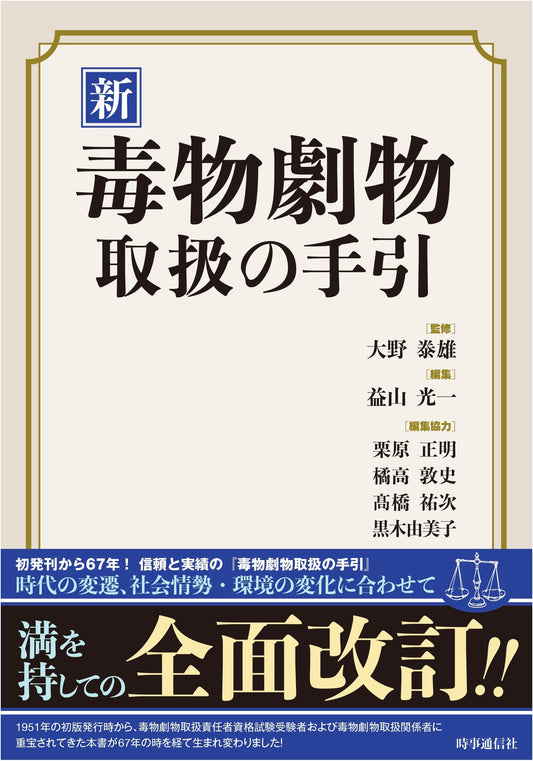 New Manual for Handling Poisonous and Deleterious Substances