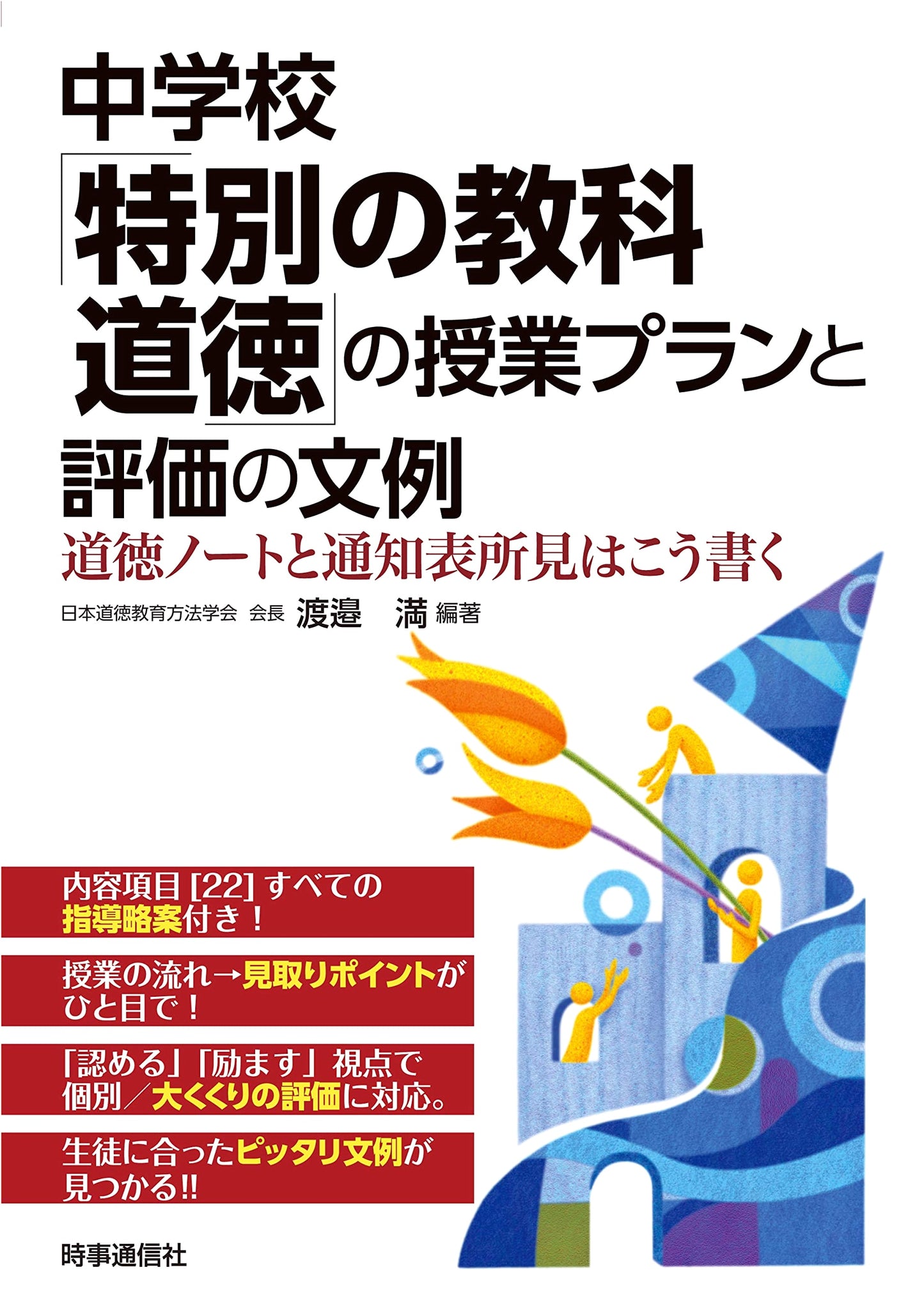 Junior High School 'Special Subject Morality' Lesson Plans and Evaluation Examples
