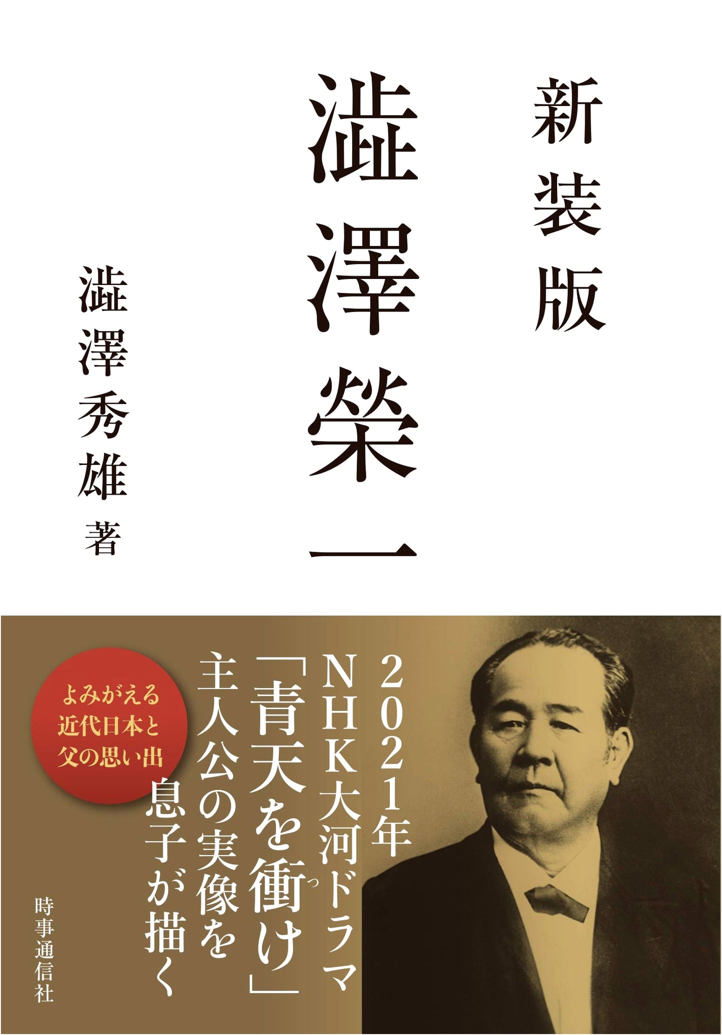 Shibusawa Eiichi: A New Edition Biography