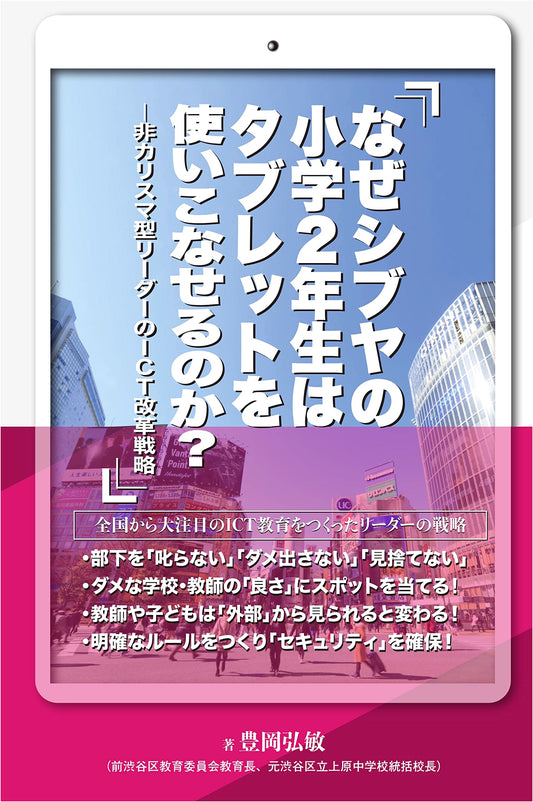 Why Can Shibuya's 2nd Graders Master Tablets? ICT Reform Strategy of a Non-Charismatic Leader