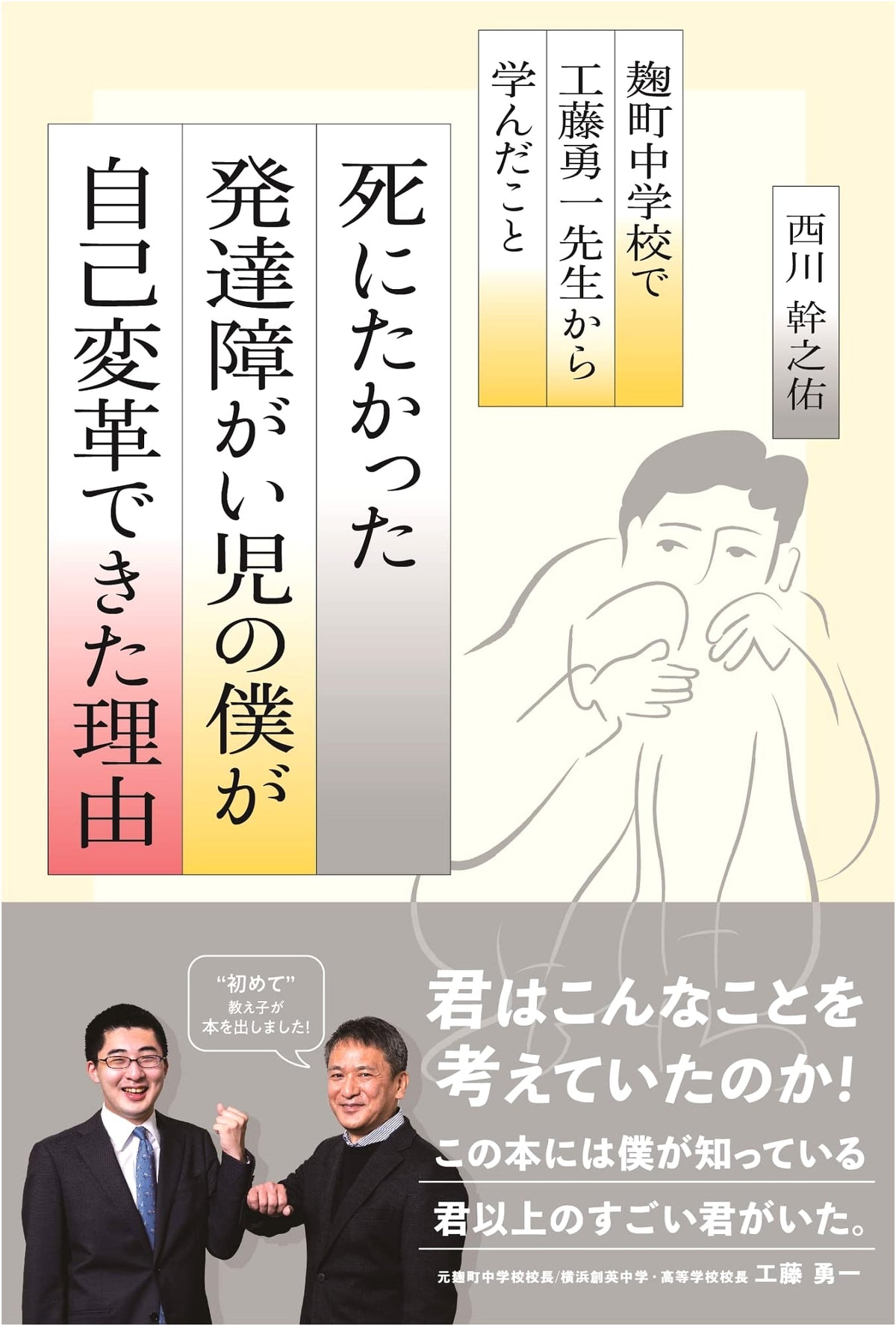 Why I, a Developmentally Disabled Child Who Wanted to Die, Could Change Myself: Lessons from Yuichi Kudo at Kojimachi Junior High School