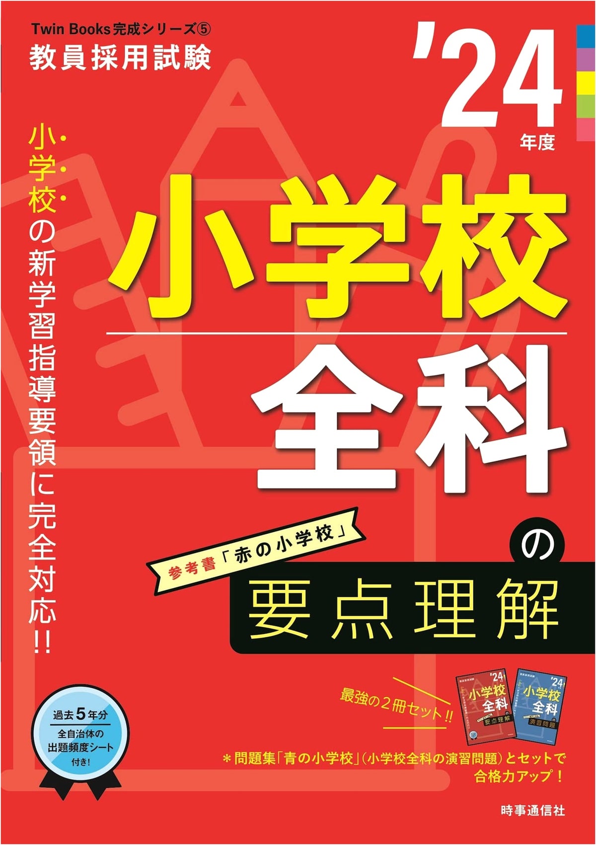 Essentials for Elementary School Subjects 2024 (Teacher Employment Exam Twin Books Series 5)