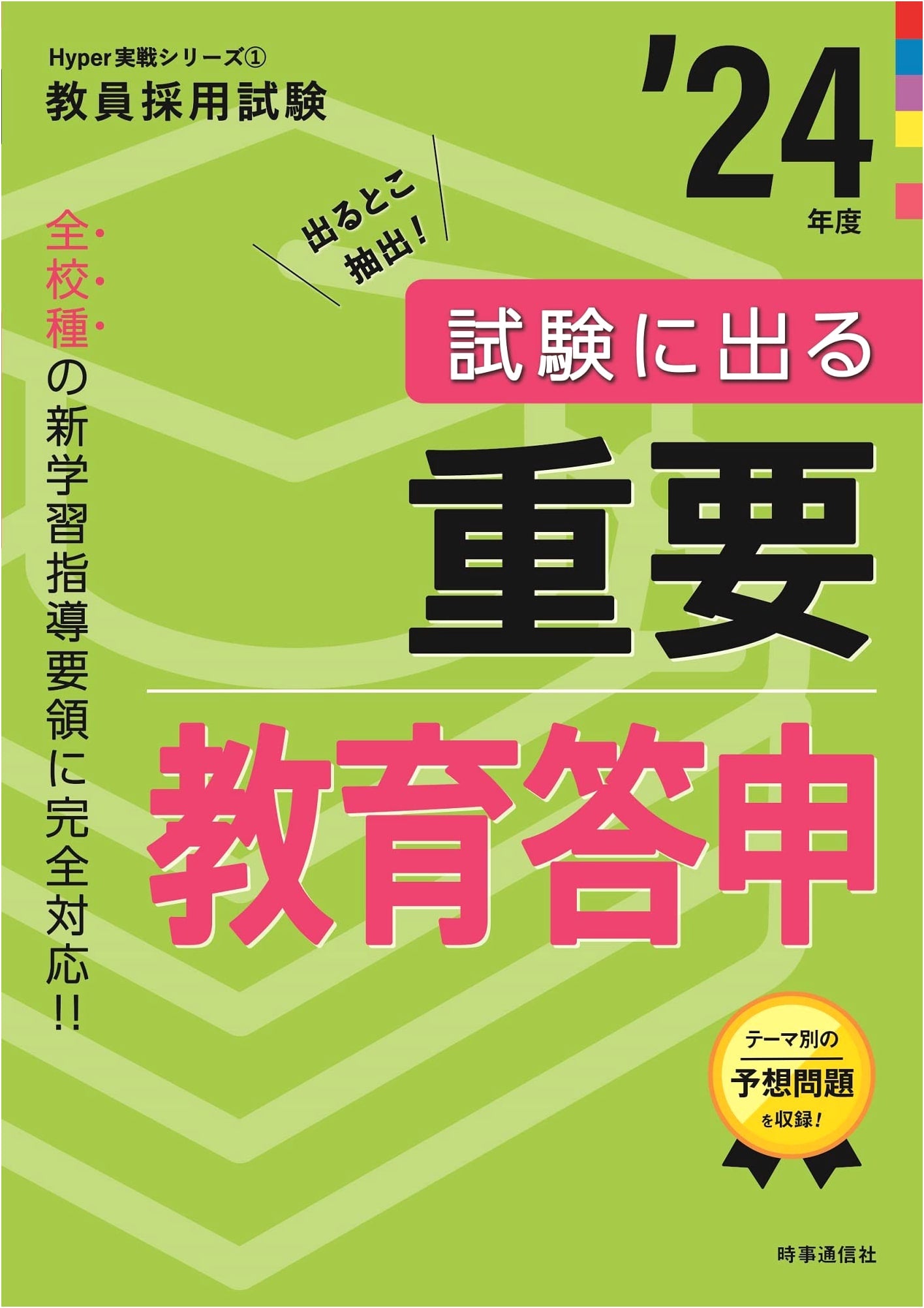 Essential Education Policy Reports for Teacher Employment Exams 2024: Hyper Practical Series 1