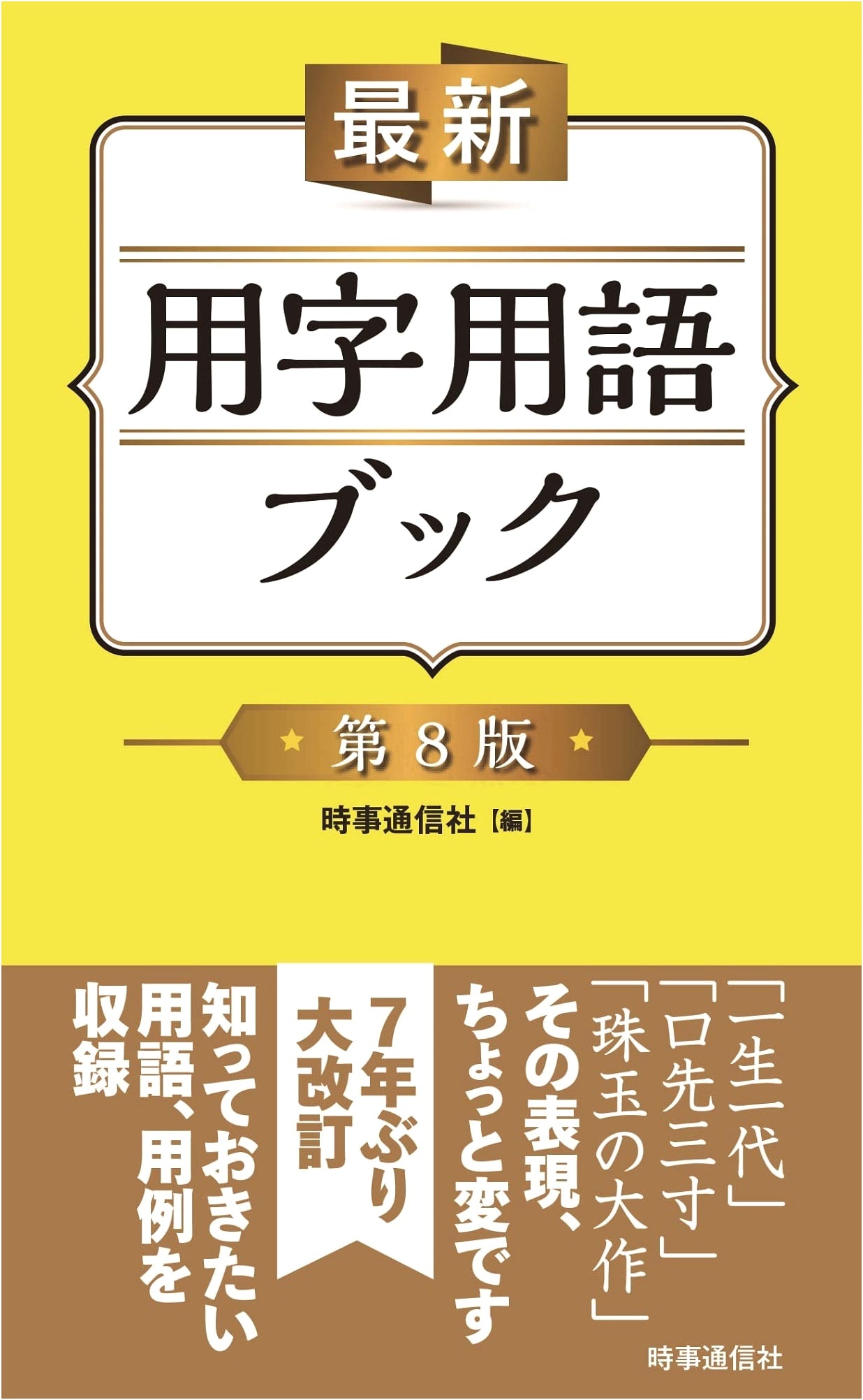 Latest Guide to Japanese Terminology & Usage, 8th Edition
