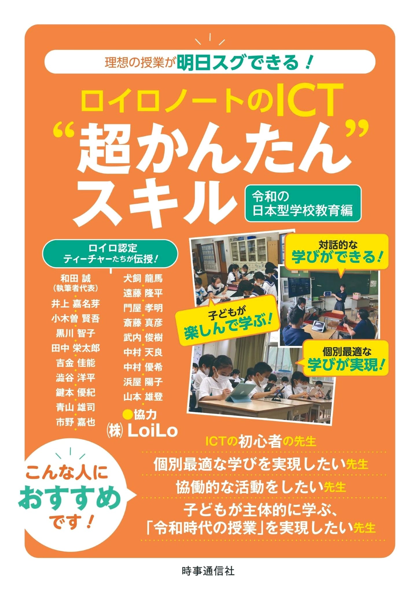 LoiLoNote ICT 'Super Easy' Skills - Reiwa Era Japanese School Education Edition