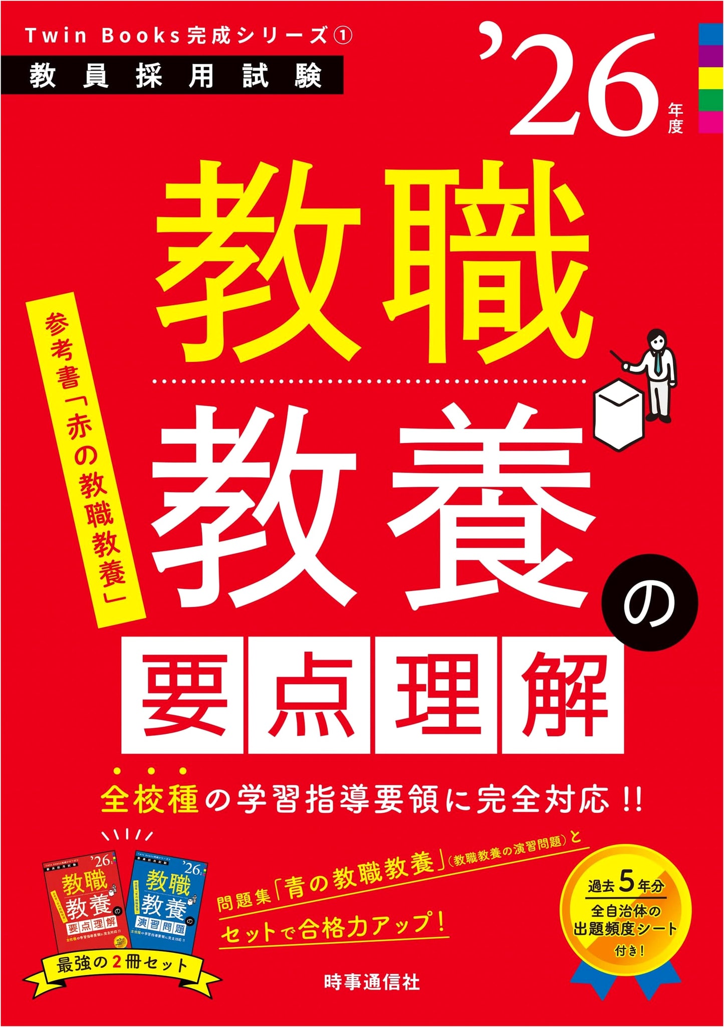 TwinBooks Completion Series 1: Essential Pedagogy for Teacher Employment Exam 2026 Edition