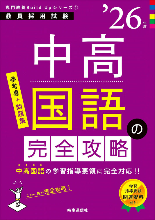 Specialized Knowledge Build Up Series 1: Complete Strategy for Junior High & High School Japanese Language (2026 Ed.)