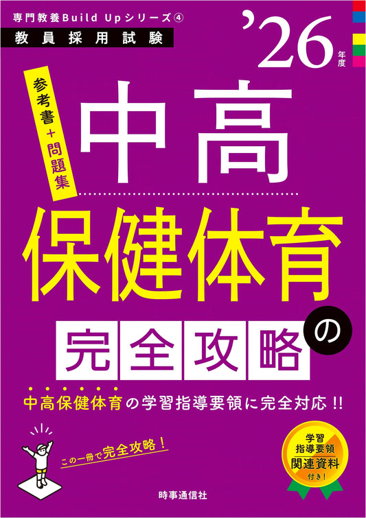 Complete Strategy for High School Health & Physical Education Teachers 2026 (Build Up Series 4)