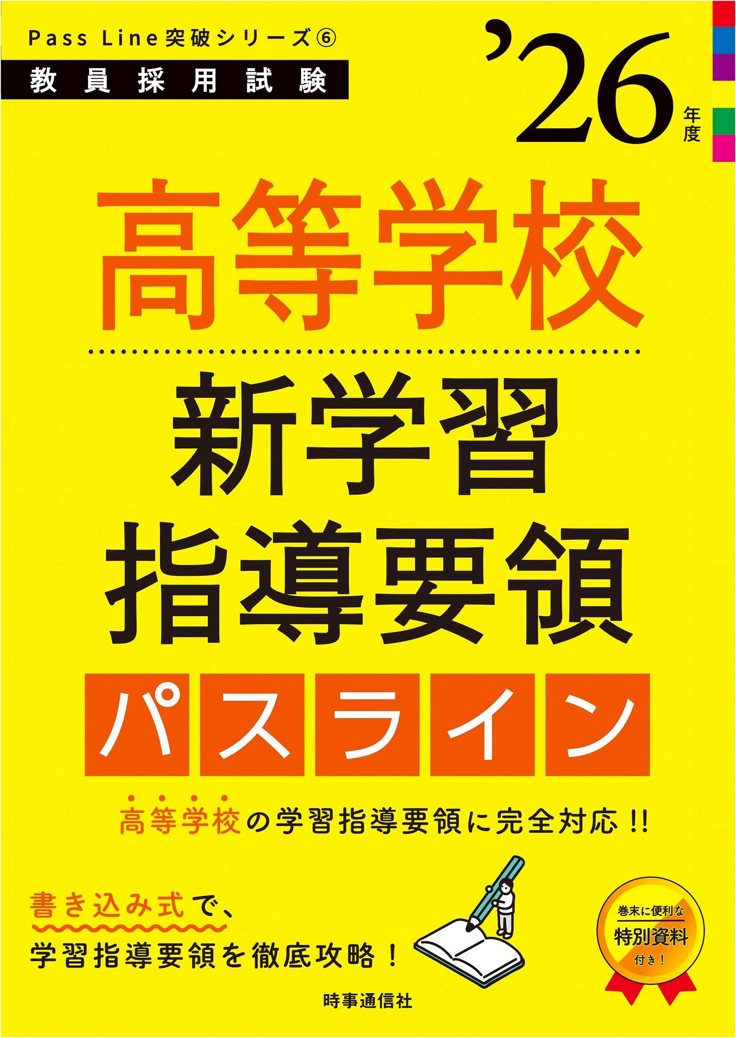 PassLine Breakthrough 6: High School Curriculum Guidelines 2026 for Teacher Exam