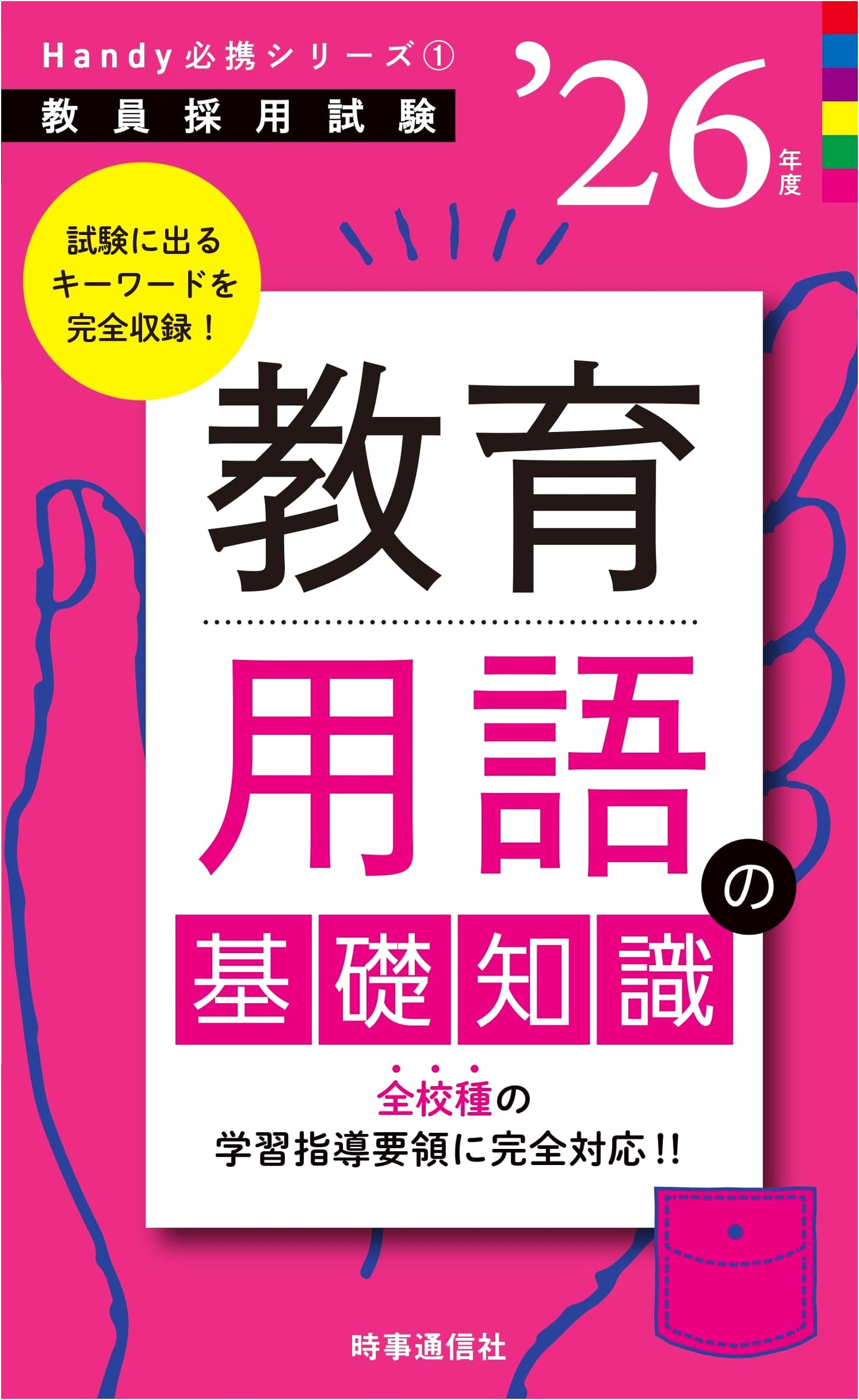 Handy Essential Series 1: Basic Educational Terminology 2026 Ed. for Teacher Exams