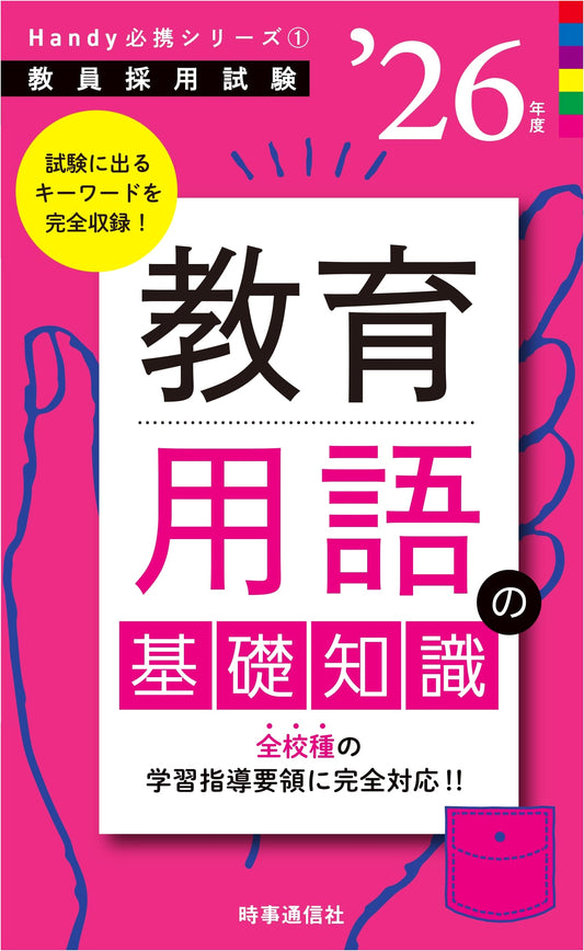Handy Essential Series 1: Basic Educational Terminology 2026 Ed. for Teacher Exams