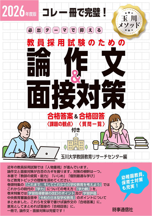 2026 Edition: Teacher Employment Exam - Essay & Interview Prep & Essential Themes