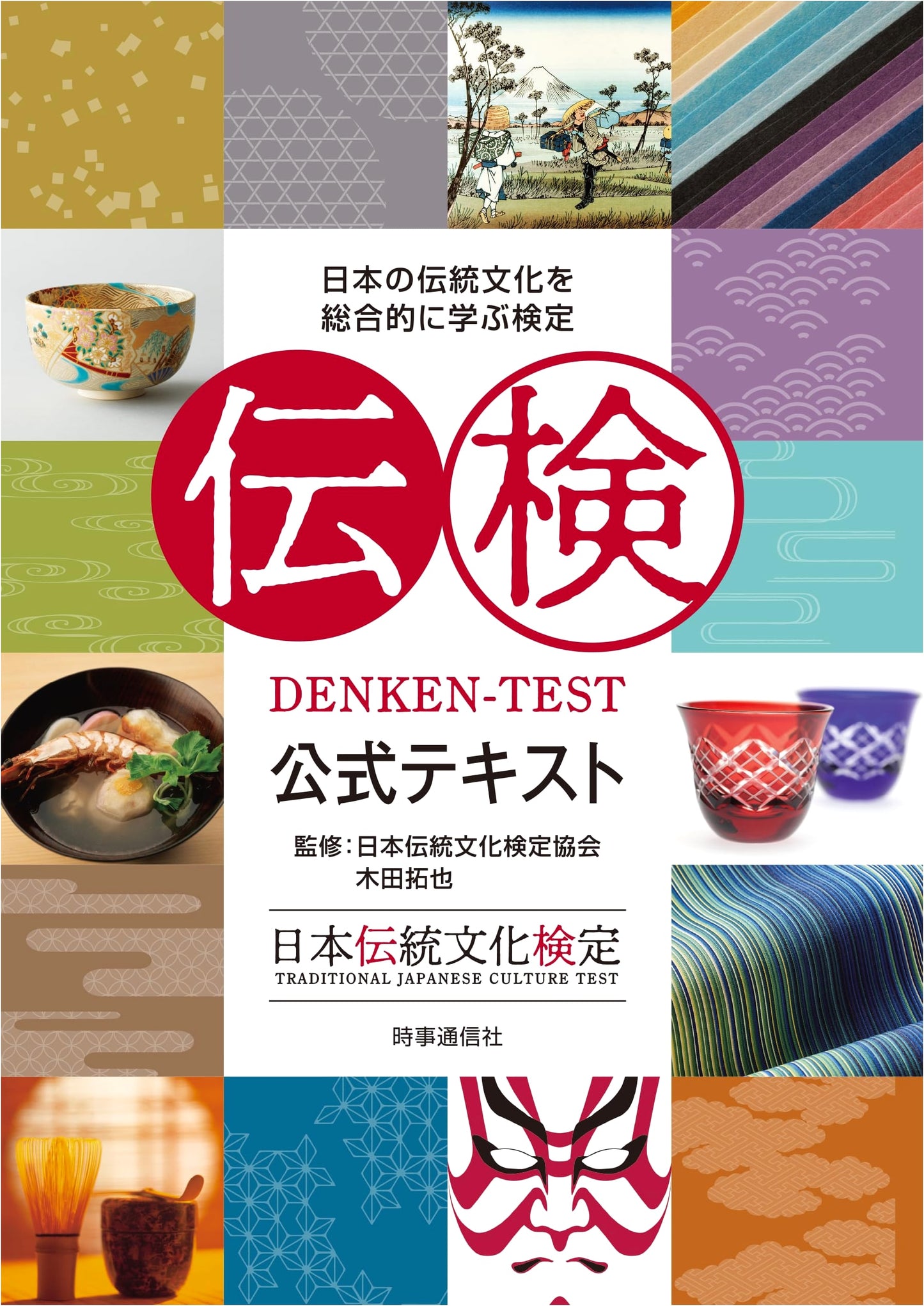 Official Text for the Japanese Traditional Culture Proficiency Test
