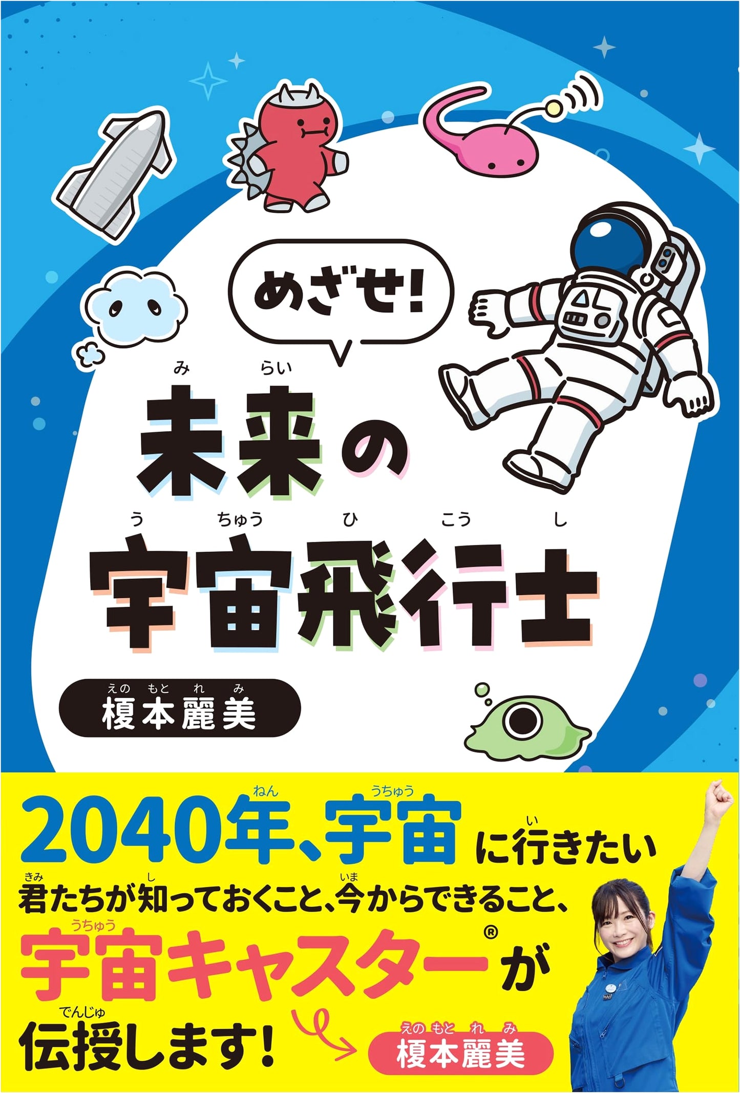 Aim for It! Future Astronauts