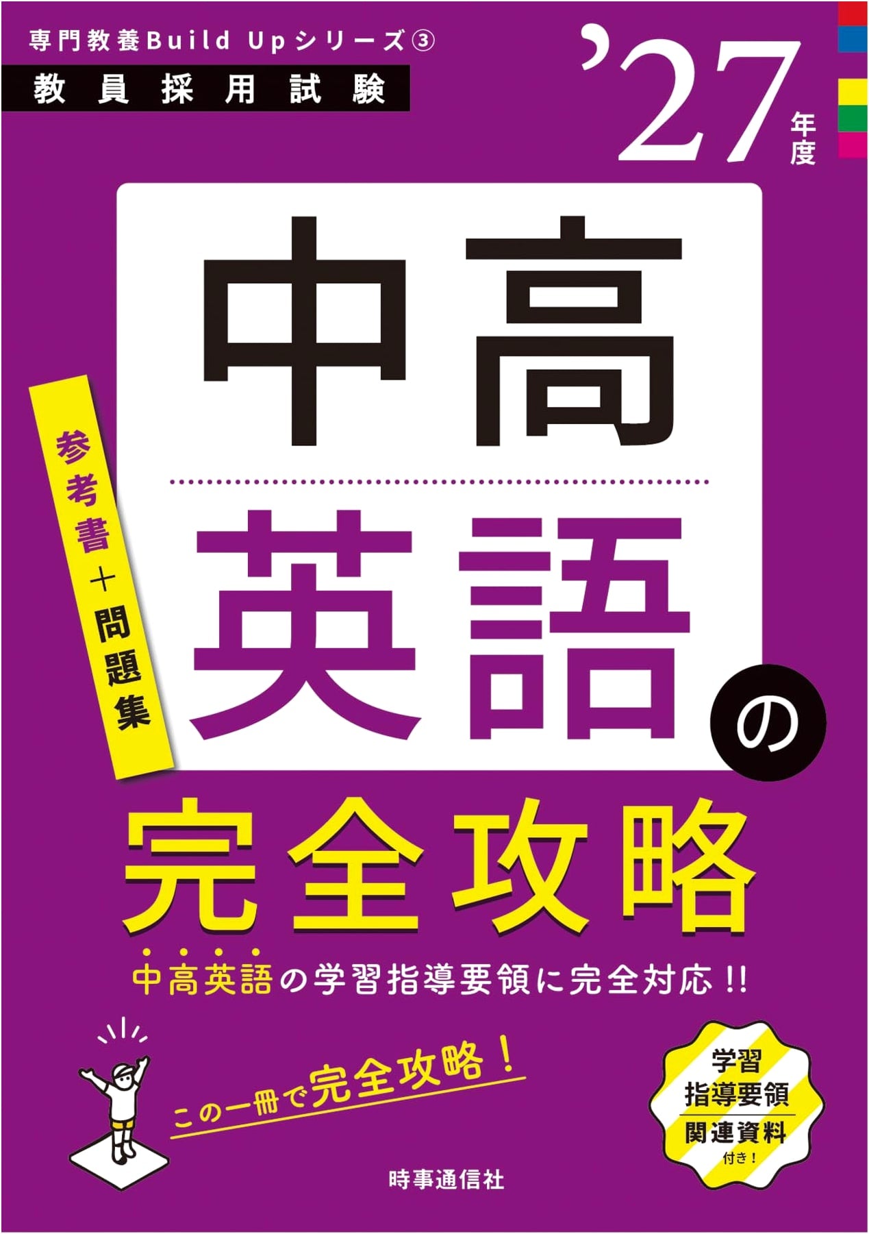 Complete Guide to Junior & Senior High School English (Teacher Exam Prep 2027 Edition)