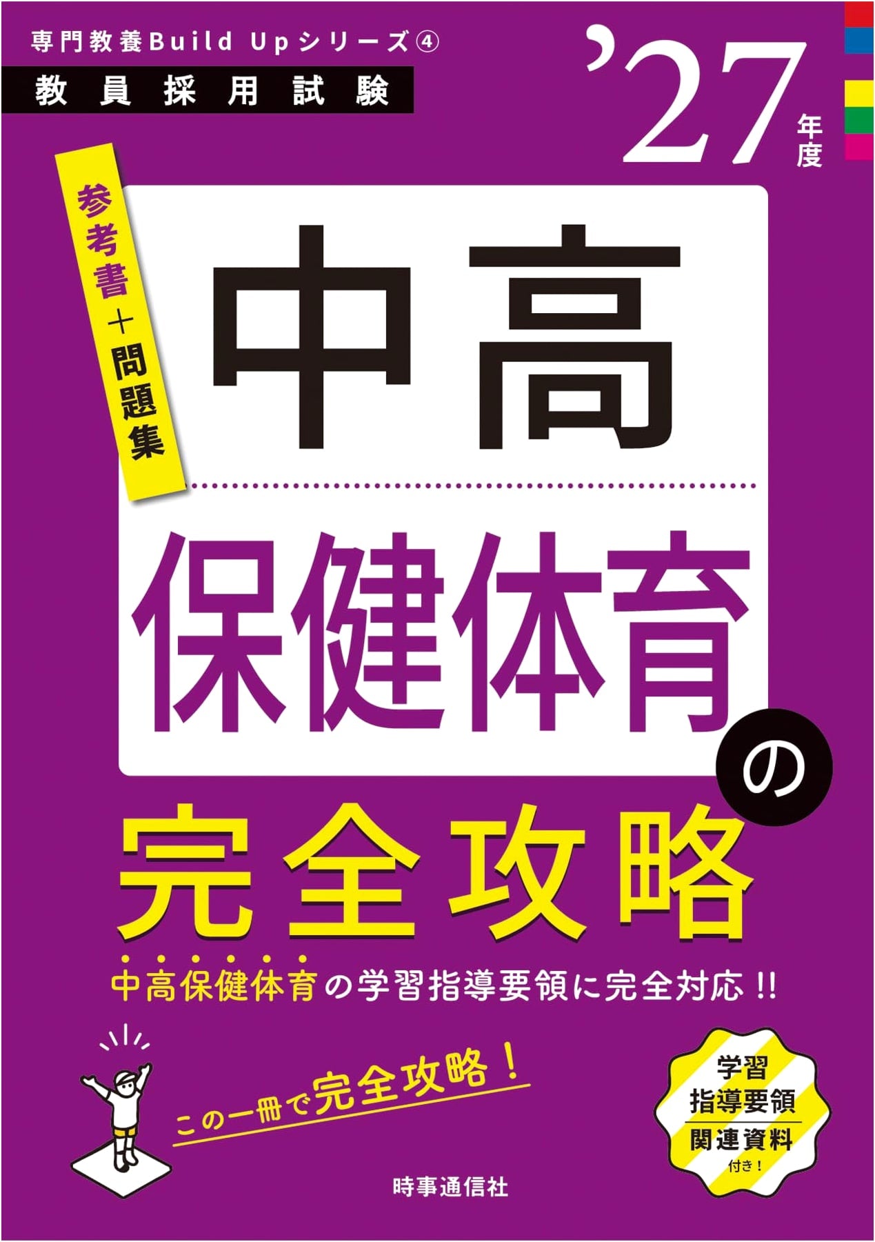 Specialized Education Build Up Series 4: Complete Strategy for Junior & Senior High Health & PE, 2027 Edition