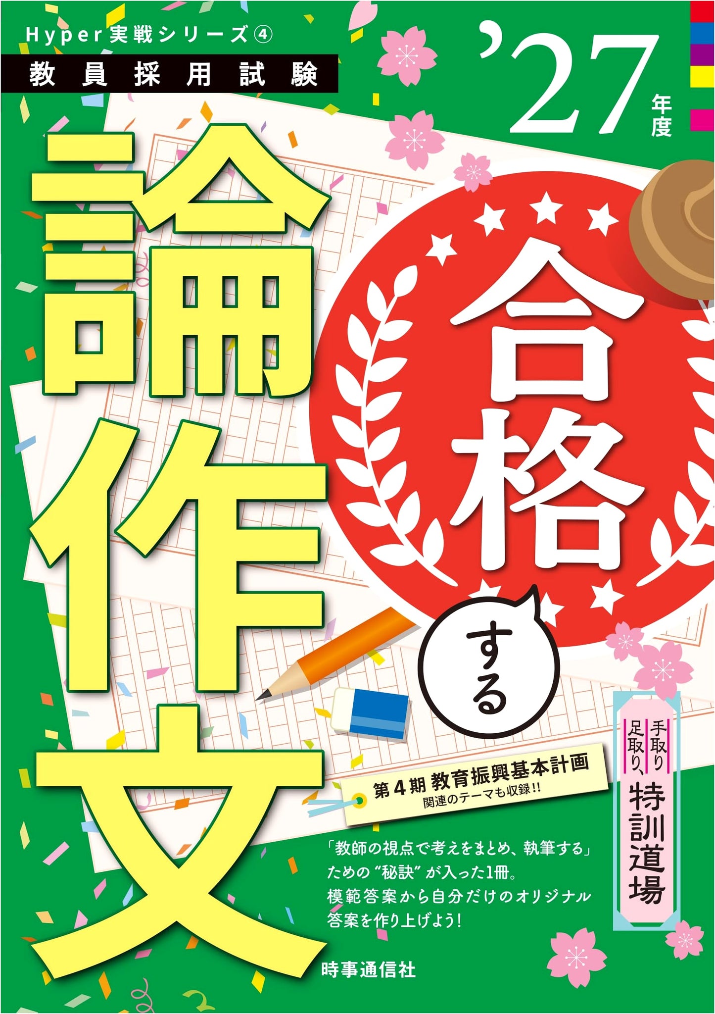 Hyper Practical Series 4: Hands-On Dojo for Passing Teacher Exam Essays 2027