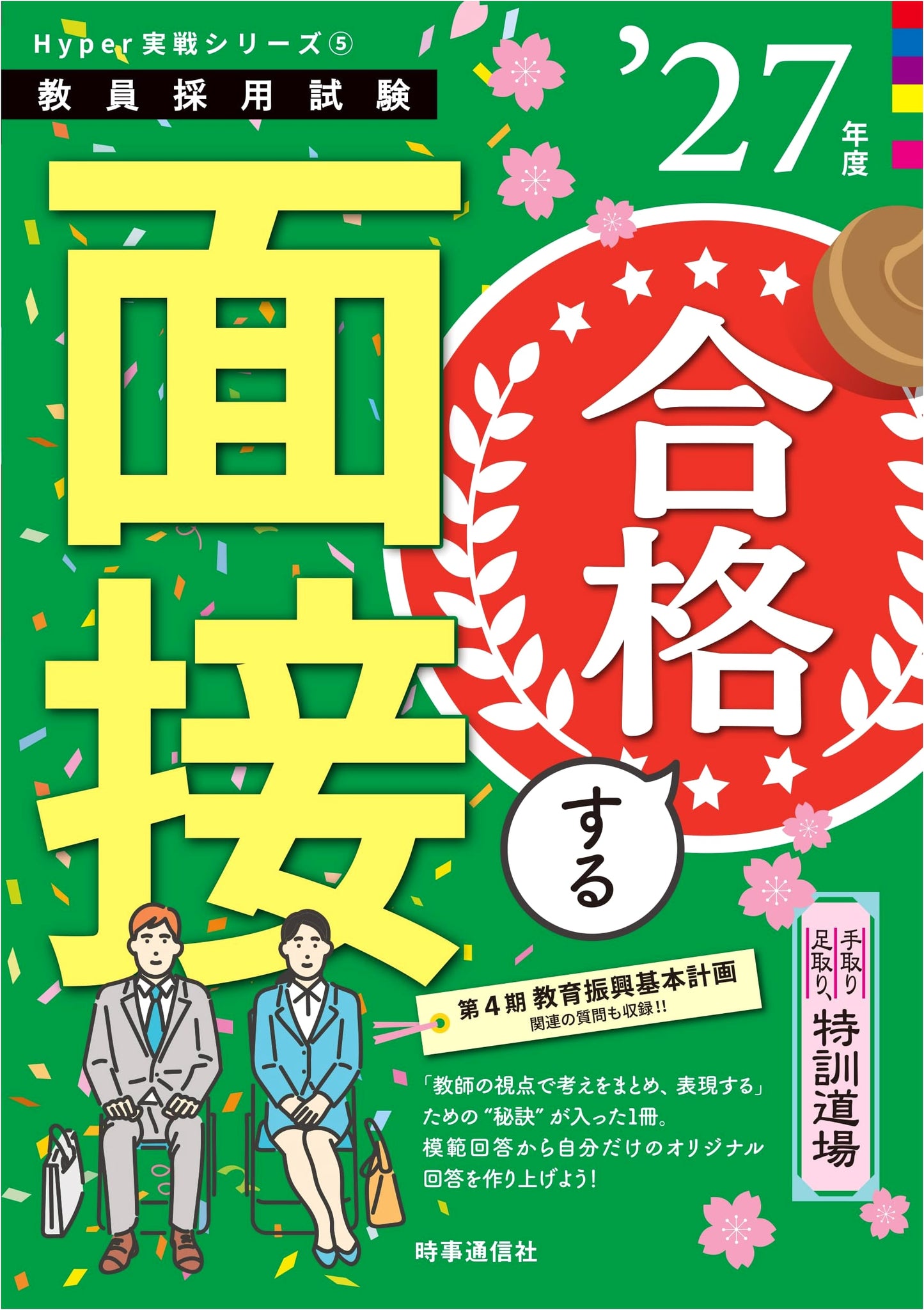 Hyper Practical Series 5: Intensive Interview Training for Teacher Exams (2027 Edition)
