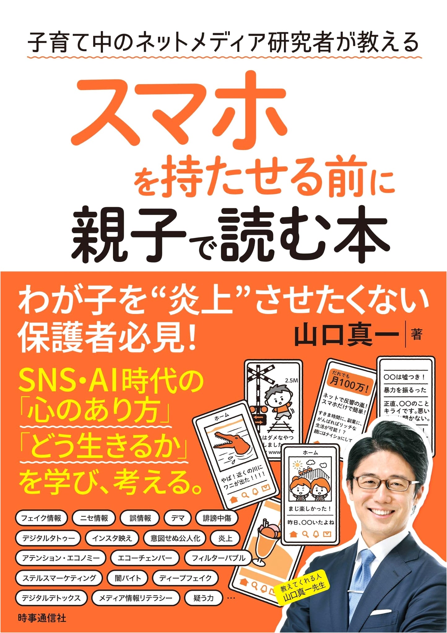 Before Handing Your Child a Smartphone: A Guide for Parents from a Net Media Researcher