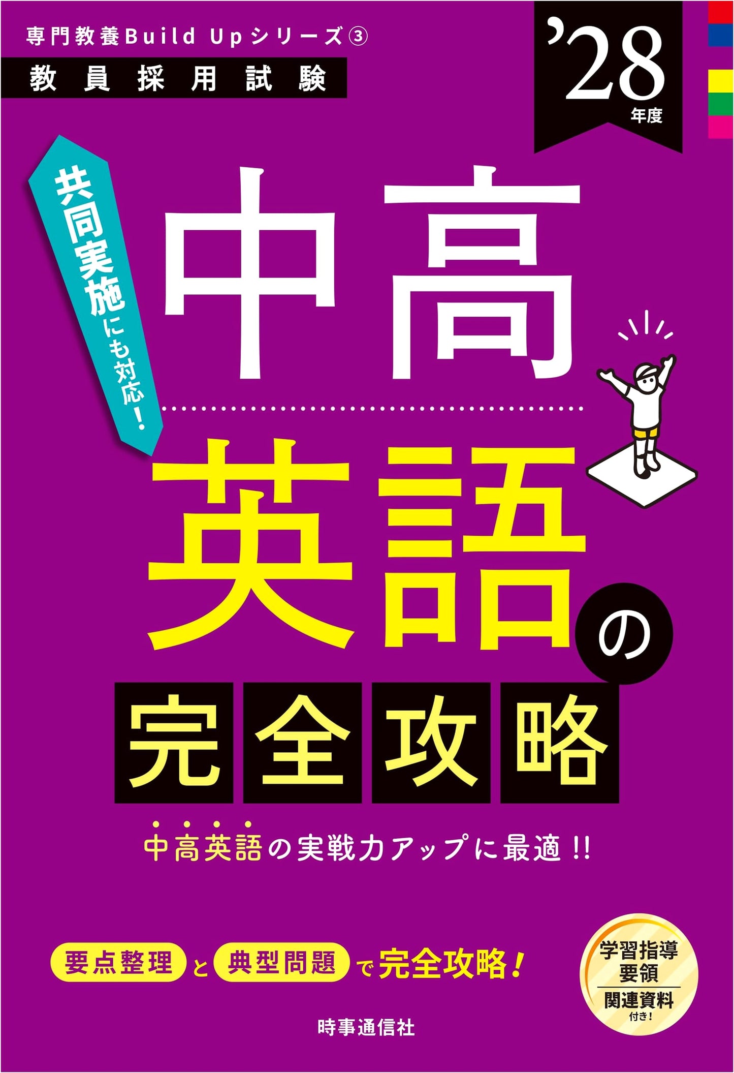 Specialized Education Build Up Series 3: Complete Guide to Junior & Senior High English, 2028 Edition