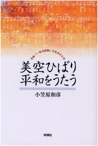 Hibari Misora Sings for Peace: The Day "One Pencil" Was Born by Kazuhiko Ogasawara