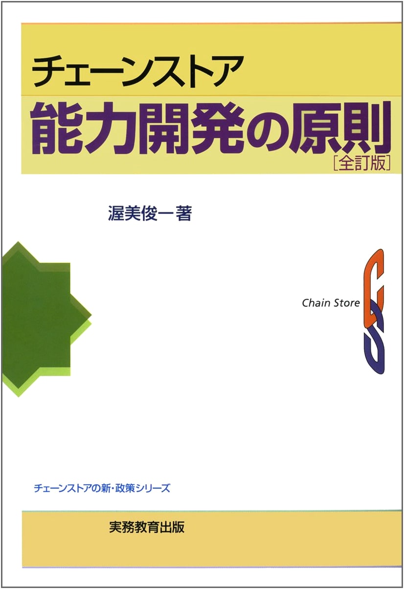 Principles of Chain Store Capability Development (New Policy Series for Chain Stores)