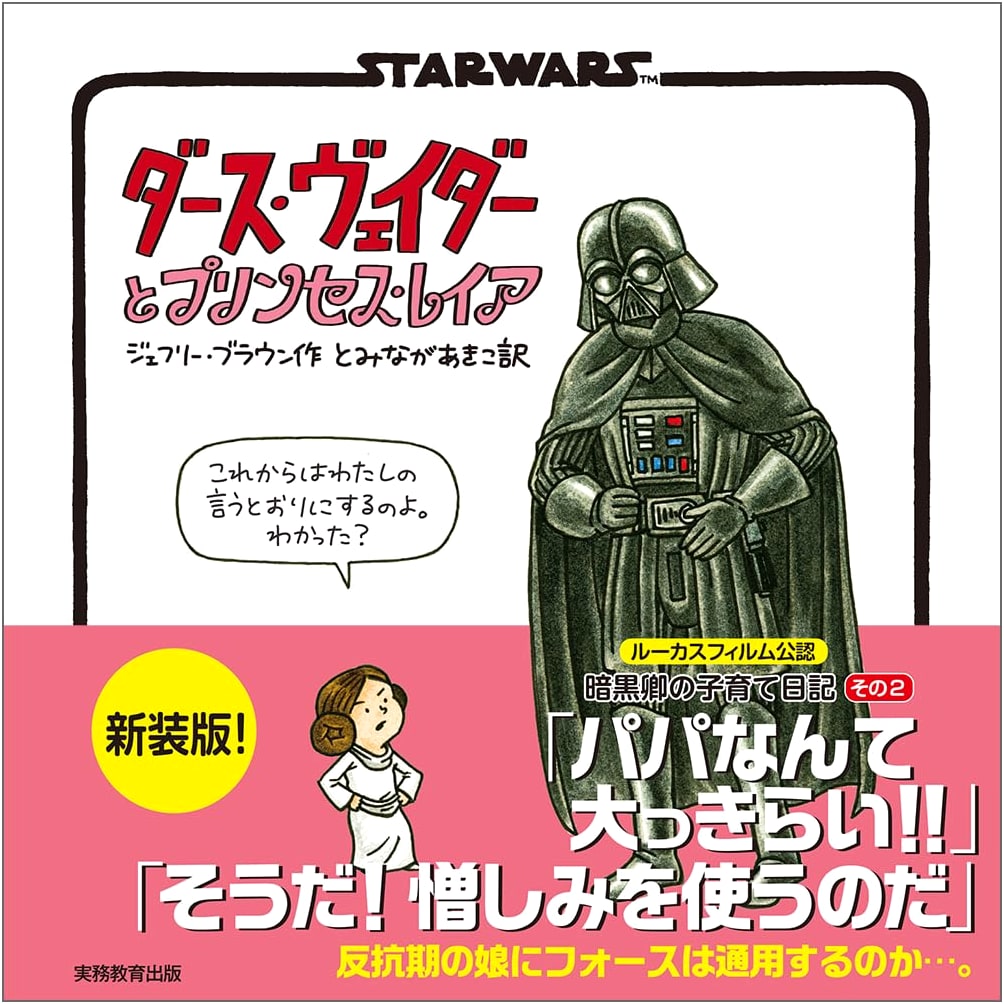 Darth Vader and Princess Leia (Star Wars) by Jeffrey Brown