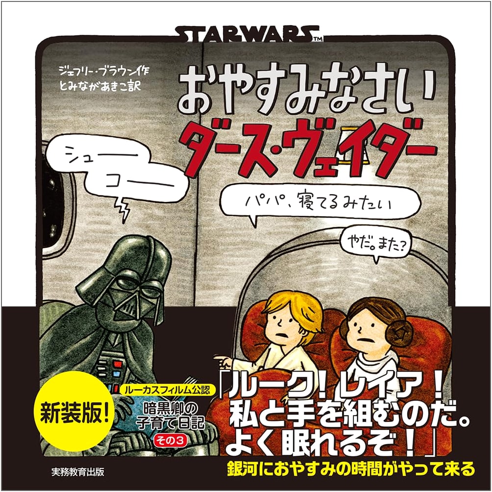 STAR WARS: Good Night, Darth Vader (New Edition)