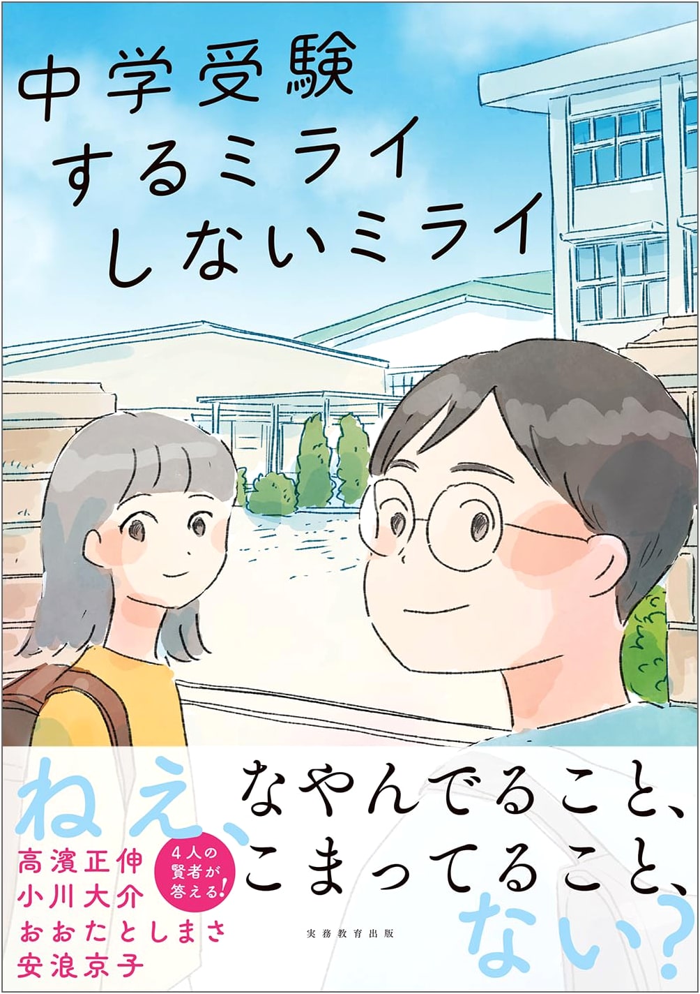 Choosing Your Child's Future: To Prep or Not for Japanese Middle School Entrance Exams?