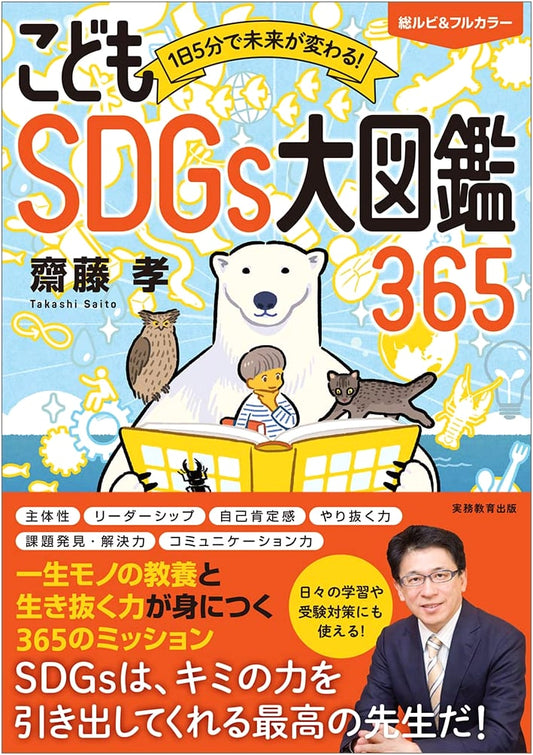 Change Your Future in 5 Minutes a Day: A Kids' Illustrated Guide to SDGs 365