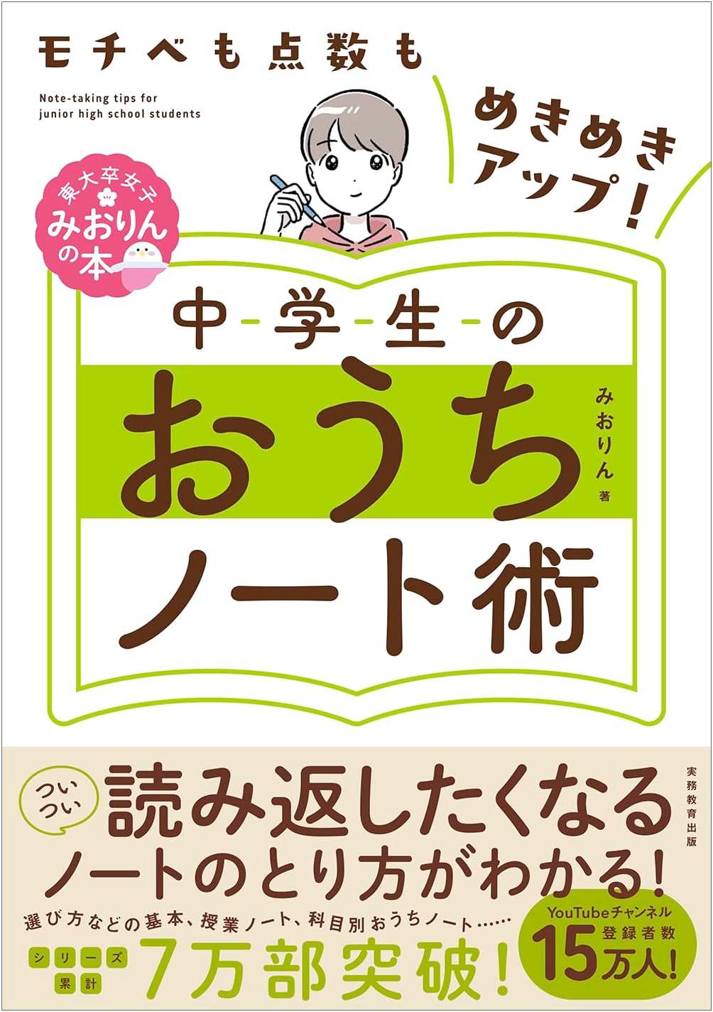 Motivation & Scores Skyrocket! Home Note-Taking for Middle Schoolers by Todai Grad Miorin