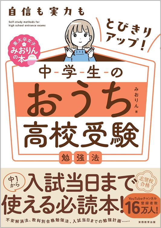Boost Confidence & Skills: High School Entrance Exam Home Study Guide by Miorin, Todai Grad