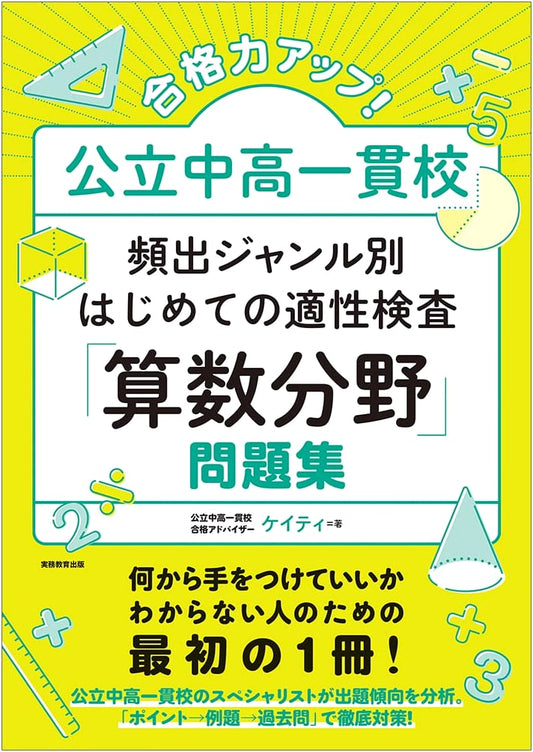 Boost Your Exam Scores! Beginner's Math Aptitude Test Workbook for Integrated Public Jr/Sr High