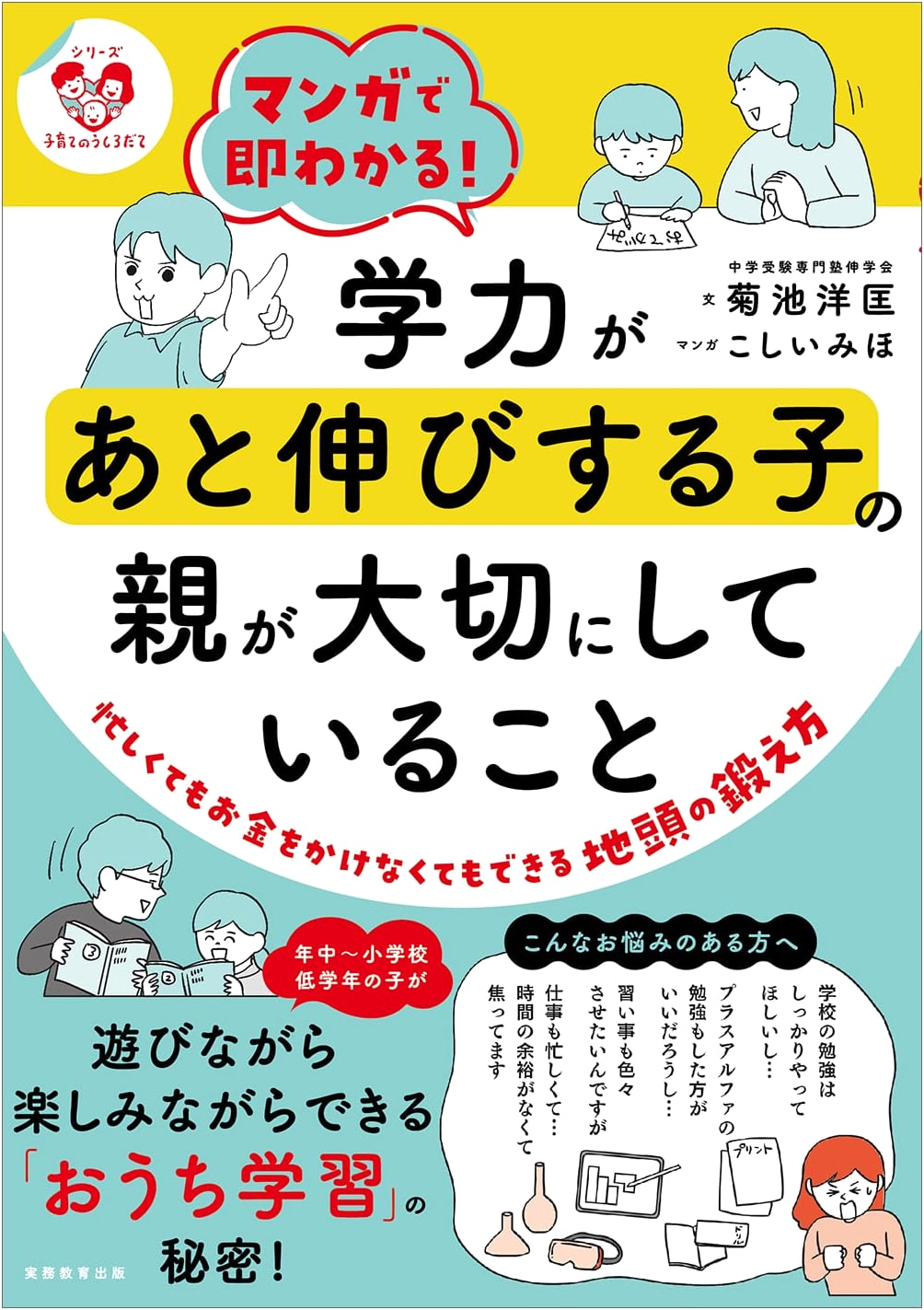 Manga Guide: What Parents Value for Kids' Delayed Academic Growth (Child-rearing Support Series)