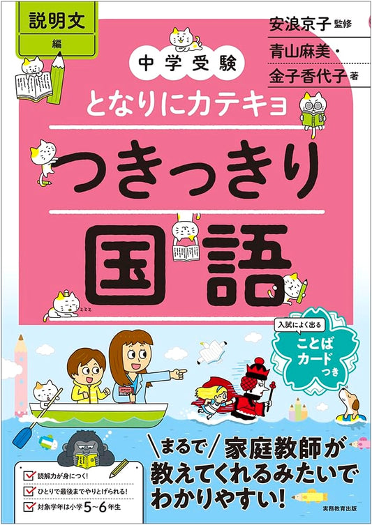 Your Private Tutor for Junior High School Entrance Exams: Dedicated Japanese Language (Explanatory Texts)