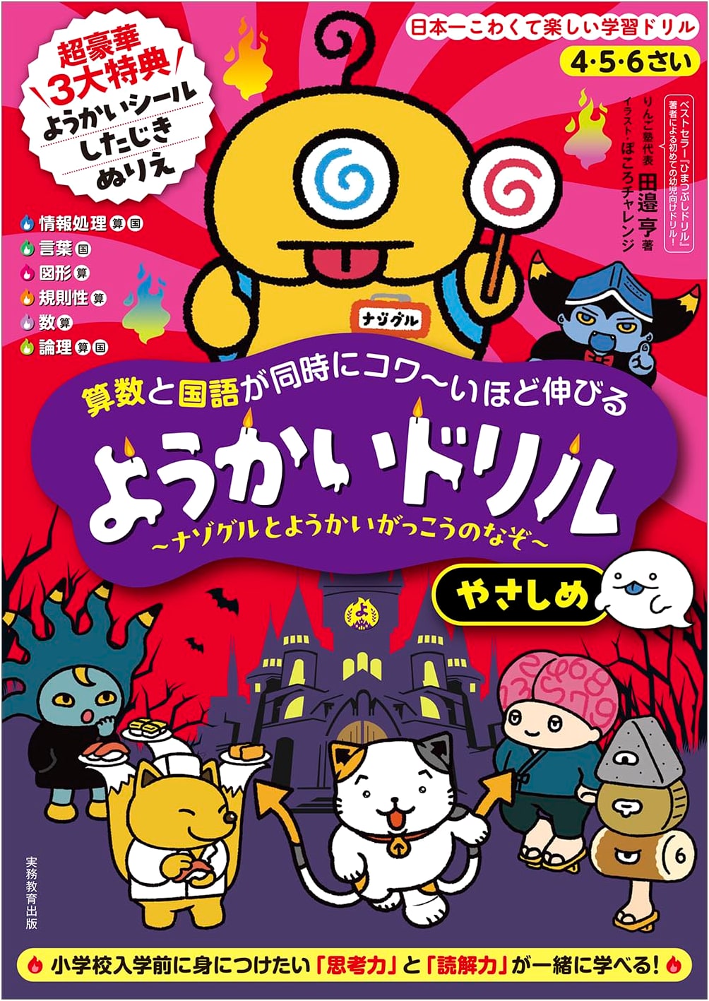 Ages 4-6 Math & Japanese Drills: Yokai School Mysteries (Easy Edition)