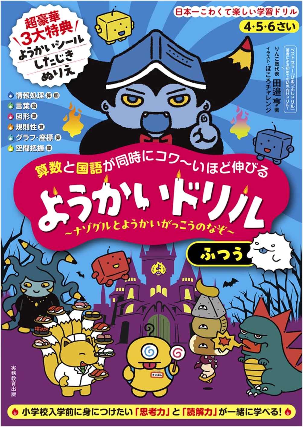 Ages 4-6 Math & Japanese Language Yokai Drill: The Mystery of Nazoguru and Yokai School