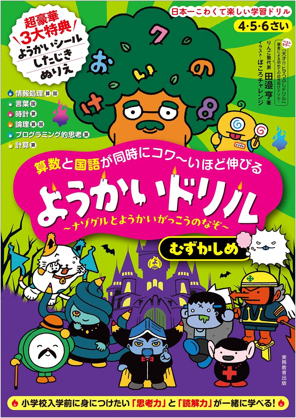Yokai Drill: Advanced Math & Japanese for Ages 4-6 - Scarily Good Progress