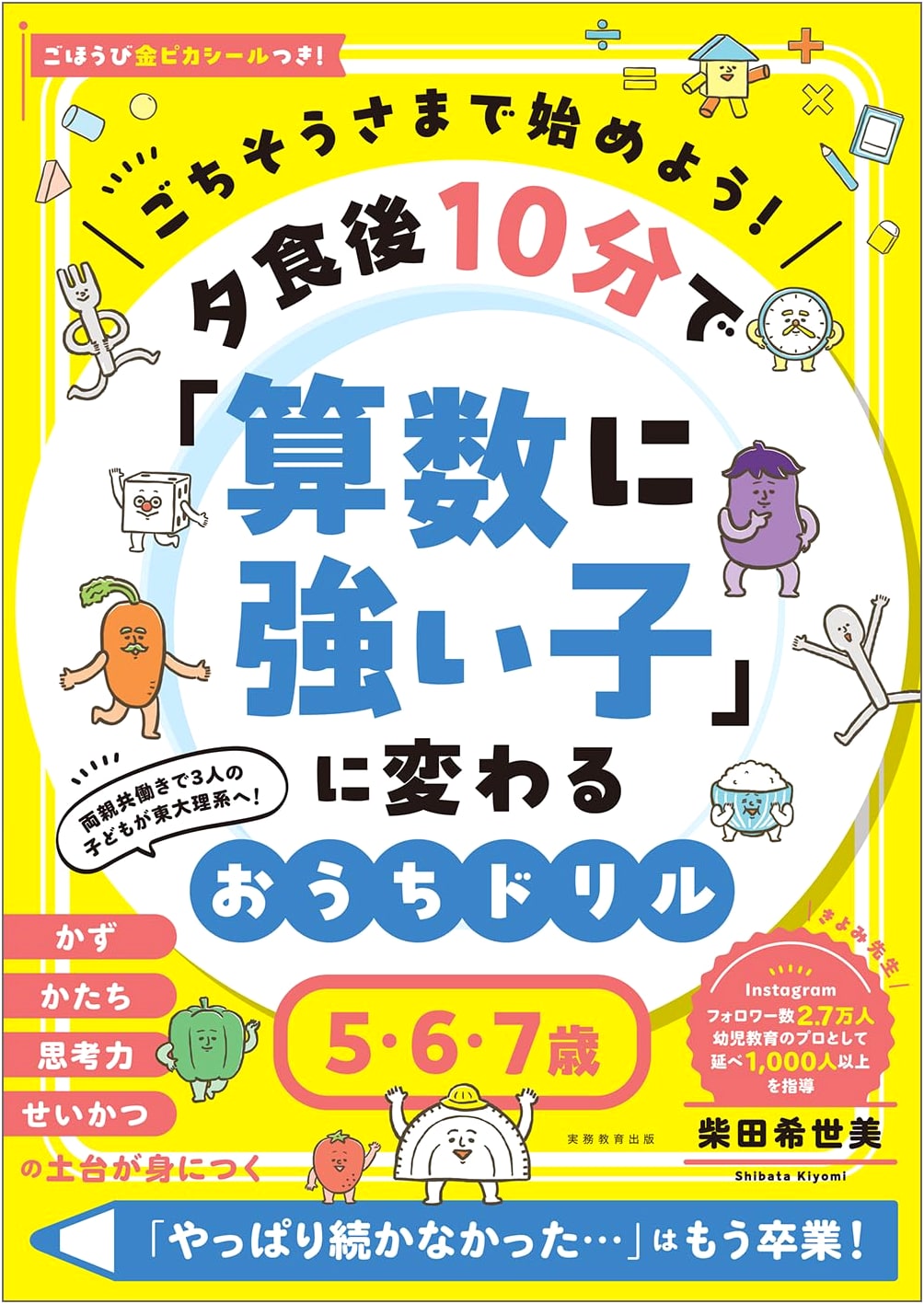 Let's Begin with a Feast! Math Skills Builder for Kids Ages 5-7 by Kiyomi Shibata