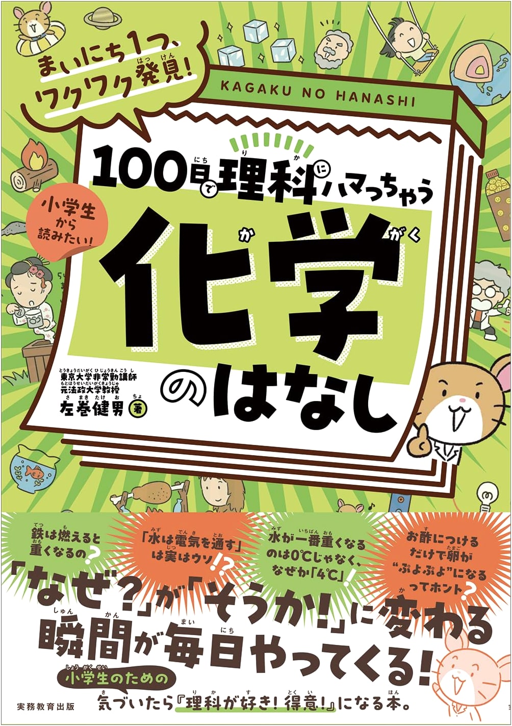 Daily Excitement! 100 Days to Fall in Love with Science: The Story of Chemistry