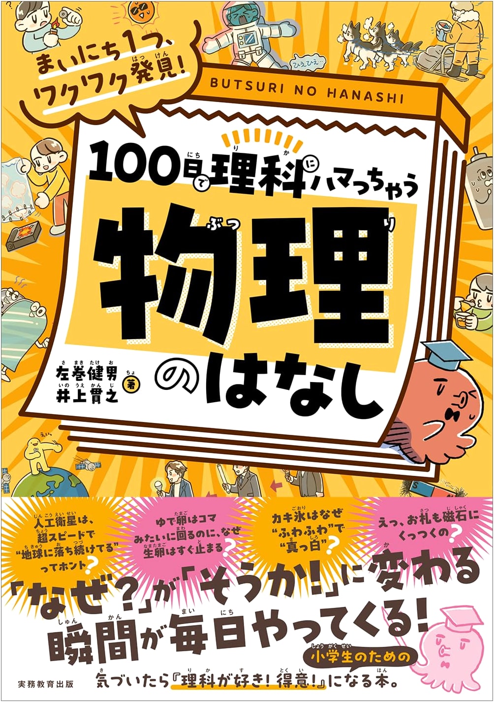 Every Day a New Discovery! 100 Days to Fall in Love with Physics