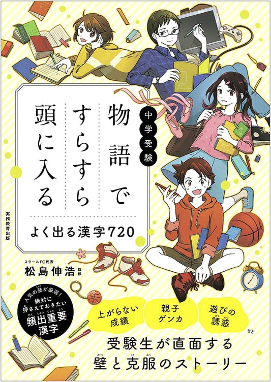720 Frequently Appearing Kanji for Junior High Entrance Exams: Learn Easily Through Stories
