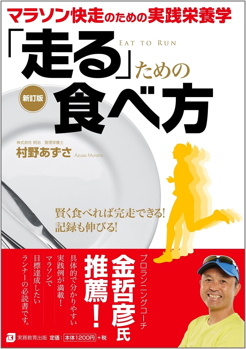 Eating for Running: Revised Edition - Optimize Your Performance